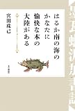 �͂邩��̊C�̂��Ȃ��ɖ����Ȗ{�̑嗤������
