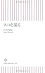 ネコを撮る (朝日新書 33)
