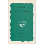 パタゴニア探検記 (岩波新書 青版)