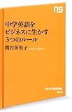 中学英語をビジネスに生かす 3つのルール