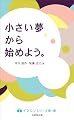 小さい夢から始めよう。 (イマジンシリーズ 第1弾)