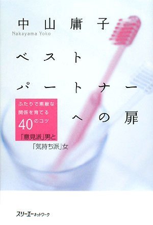 「意見派」男と「気持ち派」女―ベストパートナーへの扉―ふたりで素敵な関係を育てる40のコツ