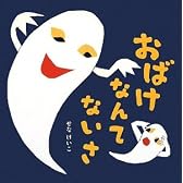 おばけなんてないさ (せなけいこのえ・ほ・ん)