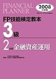 FP技能検定教本3級 2008年度版 2分冊 (2008)