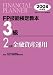 FP技能検定教本3級〈2〉金融資産運用〈2008年度版〉