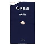 牡蠣礼讃 (文春新書)