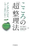 こころの「超」整理法
