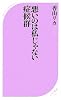 悪いのは私じゃない症候群 (ベスト新書)