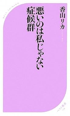 悪いのは私じゃない症候群 (ベスト新書)