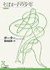 そばかすの少年 (光文社古典新訳文庫)