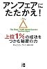 アンフェアにたたかえ！―上位１％の成功をつかむ秘密の力