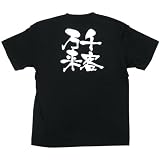 E黒Tシャツ 8276 千客万来 白字 S