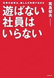 書評 遊ばない社員はいらない by ヒロプッタ