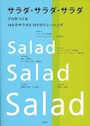 サラダ・サラダ・サラダ ―プロがつくる 166のサラダと109のドレッシング
