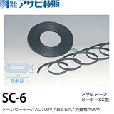 【アサヒ特販】アサヒテープヒーターSC型6mAC100V(消費電力90W)SC-6