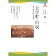 「大学町」出現<br>木方十根著 <br>河出書房新社<br>1365円<br>ISBN:9784309624198