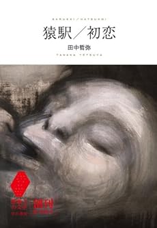 amazon: 田中哲弥 - 猿駅/初恋