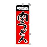 のぼり 味自慢 肉うどん のぼり 味自慢 肉うどん