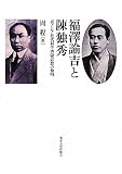 福澤諭吉と陳独秀―東アジア近代科学啓蒙思想の黎明の画像