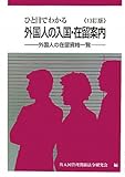 ひと目でわかる 外国人の入国・在留案内―外国人の在留資格一覧