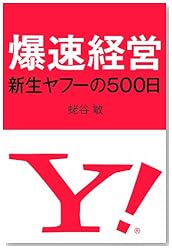 爆速経営―新生ヤフーの500日