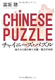 書評 チャイニーズ・パズル―地方から読み解く中国・習近平体制 by allblue300