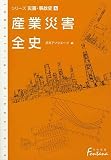 産業災害全史―シリーズ災害・事故史〈4〉 (日外選書Fontana)の画像