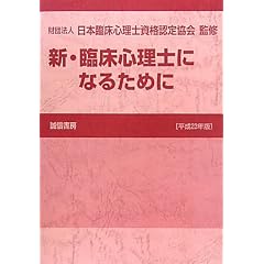 新・臨床心理士になるために［平成２３年版］