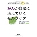 がんが自然に消えていくセルフケア ―毎日の生活で簡単にできる２０の実践法