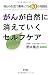 がんが自然に消えていくセルフケア ―毎日の生活で簡単にできる20の実践法 4774513482 JPEG画像(小)