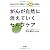がんが自然に消えていくセルフケア ―毎日の生活で簡単にできる20の実践法
