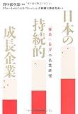 日本の持続的成長企業 ―「優良＋長寿」の企業研究
