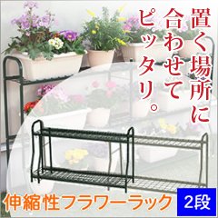 【伸縮式フラワーラック 2段】　幅が99.5cm～180cmまで自由に伸縮するガーデンラック