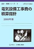 電気設備工事費の積算指針〈2006年版〉 (設計・積算シリーズ)
