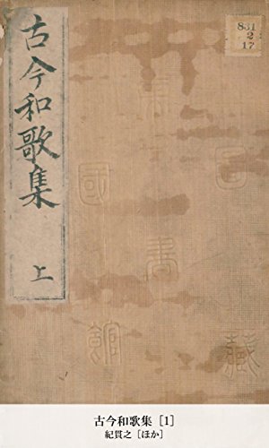 古今和歌集 [1] (Japanese Edition)