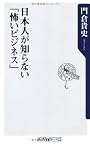 日本人が知らない「怖いビジネス」 (角川oneテーマ21)