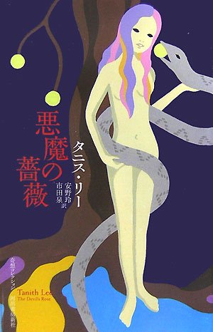 悪魔の薔薇 (奇想コレクション)