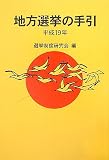 地方選挙の手引〈平成19年〉