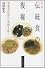 伝統食の復権 新版―栄養素信仰の呪縛を解く