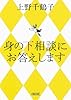 身の下相談にお答えします (朝日文庫)
