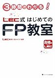 書評 3時間でわかる!LEC式はじめてのファイナンシャルプランナー教室 by だまし売りNo