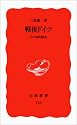 戦後ドイツ―その知的歴史 (岩波新書)