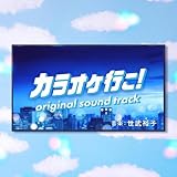 映画『カラオケ行こ！』オリジナル・サウンドトラック