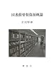 図書館情報資源概論