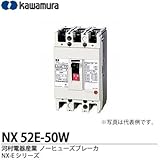 【カワムラ】河村電器産業 ノーヒューズブレーカ(一般用) NX-Eシリーズ フレーム：50AF 極数・素子数：2P2E 定格電流：50(A) NX 52E-50W
