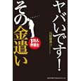ヤバいです！その金遣い<br>石原 伸浩著　 <br>1365円<br>ISBN:9784862802774　