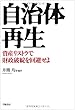 自治体再生―資産リストラで財政破綻を回避せよ