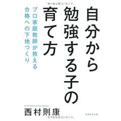 自分から勉強する子の育て方: ～プロ家庭教師が教える合格への下地づくり～