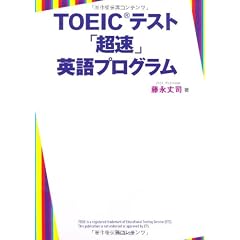 TOEICテスト「超速」英語プログラム～200問完全模試付き～
