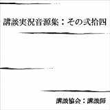 坂本龍馬とおりょう/宝井琴星